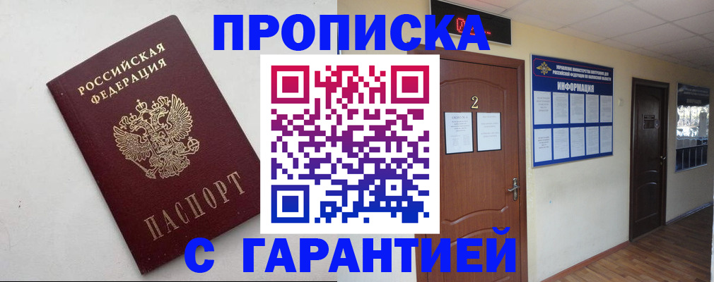 прописка гарантия в Шахтах